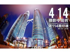 4月14日第114期【摄影中级班】新班