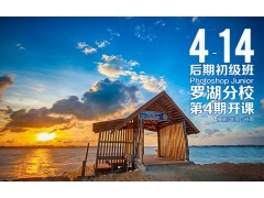 4月14日罗湖分校第4期【数码后期初