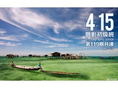 4月15日第119期【摄影初级班】新班