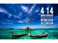 4月14日罗湖分校第17期【摄影初级班