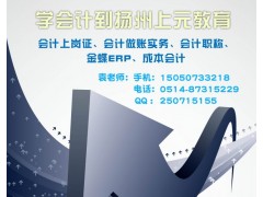 扬州会计做账实操工业做账培训班-扬