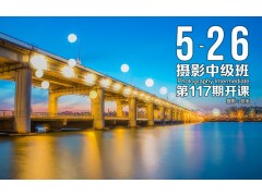 5月26日第117期【摄影中级班】新班