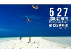 5月27日第122期【摄影初级班】新班