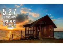 5月27日罗湖分校第20期【摄影初级班