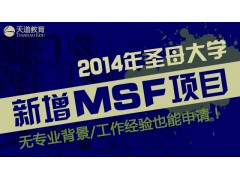 2014年圣母大学新增MSF：无专业背景