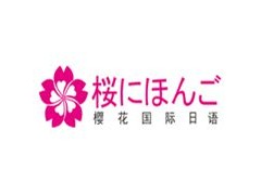 昆山樱花日语_日企就业 日本留学精