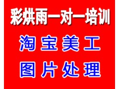 成都平面设计淘宝美工图片处理培训