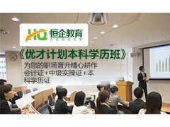 恒企会计本科学历班（一次拿三证、