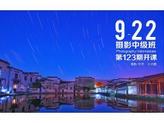 9月22日第123期【摄影中级班】新班