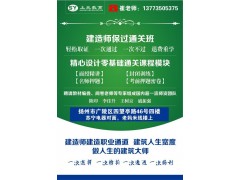 扬州二级建造师培训╚二建保过培训