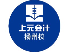 扬州会计实际工作经验去哪里培训/上