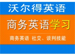 金华永康沃尔得商务初级英语口语培