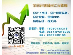 广陵会计实务培训 手工做帐培训 扬