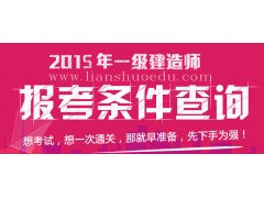 2015一级建造师知识答题要点