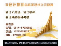 扬州会计做账实操培训班/学会计到哪