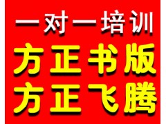 成都方正书版培训——彩烘雨一对一