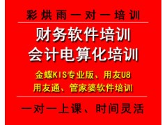 成都用友软件培训——彩烘雨一对一