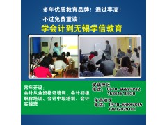 无锡东亭学信会计实操学习，让你轻