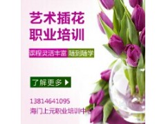 海门鲜花插花培训/花艺师培训/妙趣