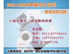 扬州办公自动化学什么？扬州EXCEL表