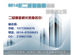 扬州二级建造师考试培训-考二建首选