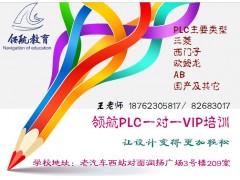 扬州西门子PLC培训机构，扬州领航PL