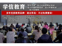 无锡锡山东亭会计培训班-正规的培训