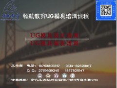 扬州UG模具造型培训,扬州UG模具编程