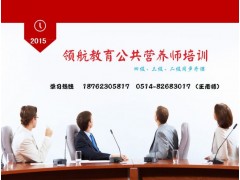 扬州公共营养师四级培训扬州哪家学