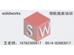 扬州solidworks培训班，扬州三维机