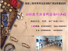 扬州淘宝网店怎么开，领航淘宝培训