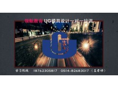 扬州ug模具编程培训班，扬州UG设计