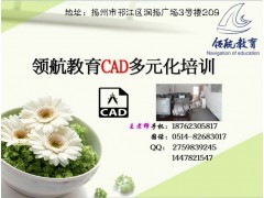 扬州CAD施工图绘图培训班，扬州CAD