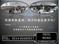 扬州电脑办公excel表格操作培训