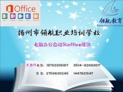 扬州office电脑办公技能培训，扬州