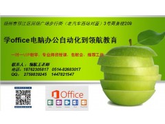 扬州office办公自动化培训,扬州高级