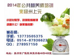 扬州公共营养师培训中心/食品安全营