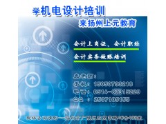 扬州会计做帐报税实操辅导班，扬州