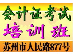 苏州会计证考试报名苏州会计证培训