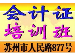 苏州会计证报名考试条件