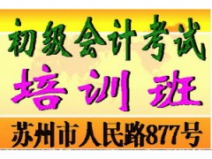 2018年苏州初级会计职称培训考试时