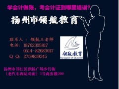 扬州会计做账纳税培训，扬州会计实