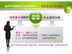 扬州2016教师资格证考试培训班