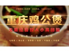 重庆鸡公煲培训班—本月学习有优惠