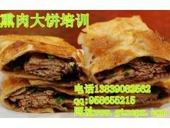 熏肉大饼技术培训哪里教的好 南阳里