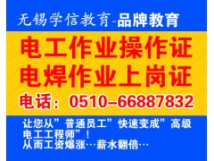 无锡学电工证找稳定工作  学信培训