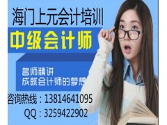 海门会计证培训哪家好☵学好《会计