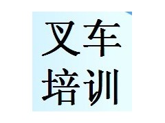 无锡惠山区叉车技能培训基地