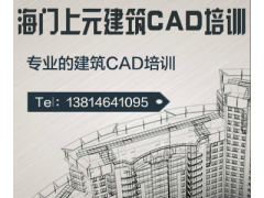 海门专业的建筑CAD培训〓CAD和excel