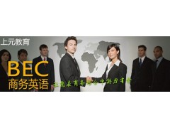 常州商务英语培训学校 学BEC商务英